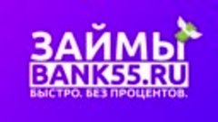МФО онлайн которые реально дают деньги (БАНК55.ру) Микрозайм...