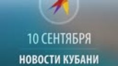 Новости Кубани от 10 сентября