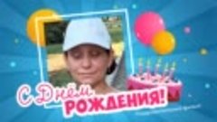 С днём рождения, Оксана Рубанчук!
