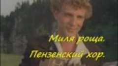 Милая роща. Пензенский хор.