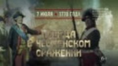 7 июля - День победы русского флота в  Чесменском сражении (...