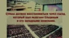 Глава 6 Возрождение России - это возрождение Советов (СССР и...