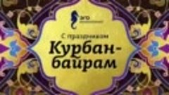 Курбан Байрам