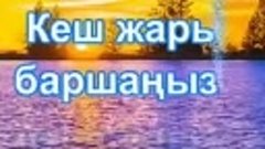 Қайырлы кеш 