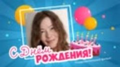 С днём рождения, 💕💖 Ольга!