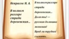 Некрасов Н. А. &quot;В полном разгаре страда деревенская&quot;