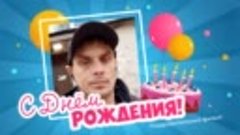 С днём рождения, Andrei!