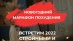 Новогодний марафон похудения 2022