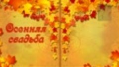 Осенняя свадьба - Бесплатный проект-альбом для ProShow Produ...