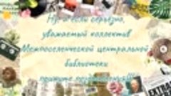 Поздравление от работников МБУ КДЦ &quot;Туяна&quot; к 100-ию Межпосел...