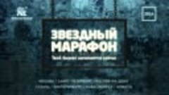 Звездный марафон- 6 причин быть на событии, NL International