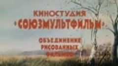 Сборник Советских Мультфильмов