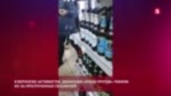 Драка в магазине Воронежа из-за простроченных на полтора год...