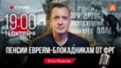 Пенсии евреям-блокадникам от ФРГЕгор Яковлев