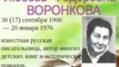115 лет - русской писательнице Л.Ф.Воронковой