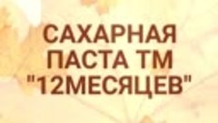 ШУГАРИНГ САХАРНАЯ ПАСТА ТМ &quot;12 МЕСЯЦЕВ&quot;