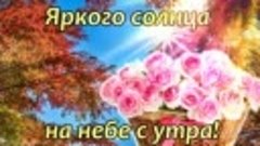 С Добрым Утром и Хорошим Днем! _ Вот это песня! Обязательно ...