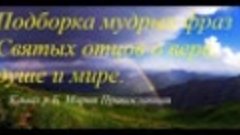 Подборка мудрых фраз Святых отцов о вере, душе и мире