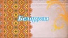 Нац. хоровод 2021 Белорусы