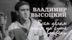 Владимир Высоцкий. Всем делам моим на суше вопреки  Увольнен...