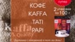 Кофе Kaffa - Tati Papi - 2 упаковки по 100 г. за 159 руб. #o...