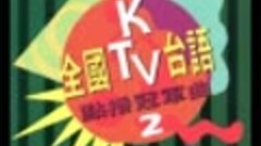 River Star - 全國ktv台語點播冠軍曲 第 2 集 -失落情vs雨にぬれて