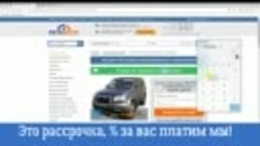 Рассрочка клиентам АВТОМЕЧТЫ!