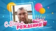 С днём рождения, Виталий!