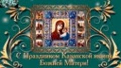 4 ноября Казанской Божией Матери - Поздравление