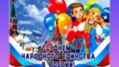 День Народного Единства России