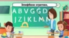 Элифбе байрамы. Сёз. Аблязиз Велиев. Муз. Сервер Какура. KAP...