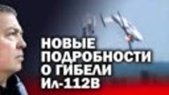 Новые подробности гибели Ил-112В _ #ЗАУГЛОМ #УГЛАНОВ