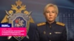 СК РФ проверяет информацию о захвате боевиками ВСУ на Донбас...