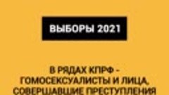 КПРФ включила в свои списки гомосексуалистов и лиц, совершав...