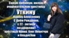 Музыкальная видео открытка для Уткиной Карины Алексеевны 20 ...