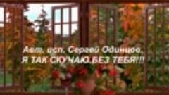 Я так скучаю без тебя. 