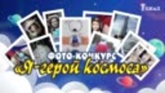 Подведение итогов фото-конкурса «Я герой космоса»