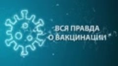 правда о вакцинации_Неупокоев_01_(0-28)
