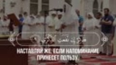 📖 Аль-Аля
🎙 Чтец - Mishary Rashid Alafasy | مشاري راشد الع...