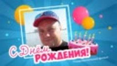 С днём рождения, Степан!