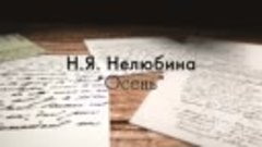 &quot;Верхнекамье читает стихи&quot; - Н. Нелюбина Осень