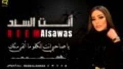 ريم السواس &amp; طلال الداعور  إنت السند Reem Al Sawas &amp; Talal A...