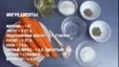 Морковный салат по -корейски