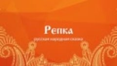 СКАЗКА РЕПКА