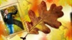 ✿ Кружит осень листья золотые . Стили для Proshow Produсer