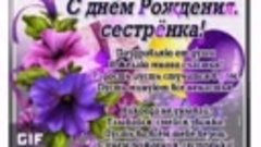 С днем рождения сестрёнка желаю всего самого наилучшего тебе...