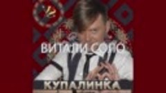 Виталий Соло - Купалинка New