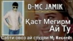 D-Mc Jam1k - КАСТ мегирум ай ту _2021