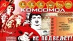 С днем комсомола