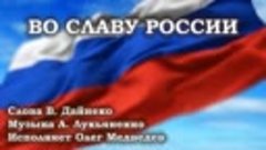 &quot;Во славу России&quot;. Исполняет Олег Медведев. Слова В. Дайнеко...